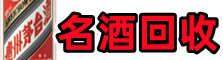 松潘鑫彩烟酒回收店